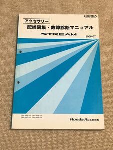 ★★★ストリーム　RN6/RN7/RN8/RN9　アクセサリー　配線図集・故障診断マニュアル　06.07★★★