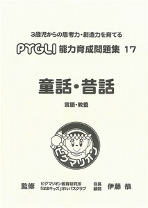 【未使用】ピグマリオン(ピグリ)　能力育成問題集１７【童話・昔話】（P17-01）