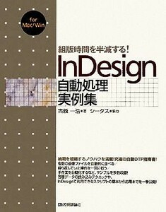 組版時間を半減する！ＩｎＤｅｓｉｇｎ自動処理実例集／古籏一浩【著】，シータス【協力】