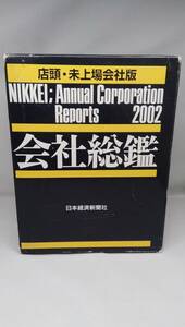 会社総監 2002 店頭-未上場会社版 日本経済新聞社 上下巻2冊セット販売