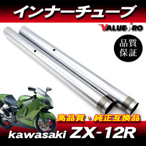 新品フロントフォーク インナーチューブ 1台分 SL シルバーメッキ / kawasaki 2000年～2001年 ZX-12R A1 A1H A2