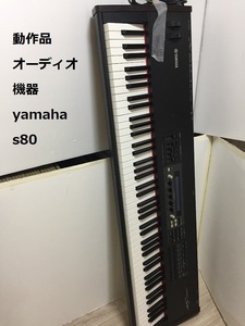 動作品 オーディオ機器 yamaha s80 シンセサイザー YAMAHA ヤマハ 鍵盤 サウンド 楽器 音楽 キーボード 