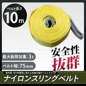 玉掛け 吊りベルト 吊上げ ロープ 牽引 ナイロンスリングベルト（黄色）3Ｔ 10Ｍスリング　75MM 　新品