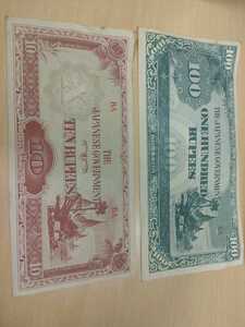 軍票　10ルピー、100ルピー紙幣 