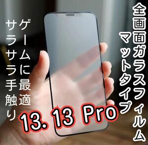 ゲーム最適【iPhone13.13 Pro】9D 全画面保護フィルム（マット）ガラスフィルム 強化ガラス 液晶保護フィルム サラサラ