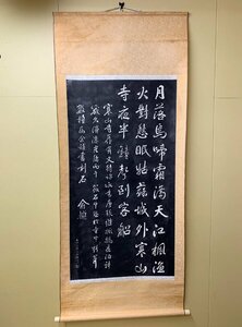 410/中国美術 寒山寺 兪越 月落鳥啼霜満天 拓本 書道 掛軸 中国 紙本 古美術 骨董品 中国画 紙本掛軸 中国美術