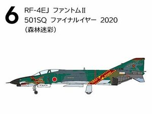 F-4ファントム2 ハイライト【6】RF-4EJ ファントムII 501SQ ファイナルイヤー 2020 (森林迷彩)【F-TOYS】【新品】