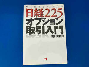 初版 141 日経225オプション取引入門 堀川秀樹