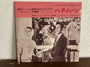 昭映フィルム　ハネムーン　ビンボー・ダナオ　ソノシート　レコード　ブックレット HONEY MOON リュドミラ・チェリーナ　映画