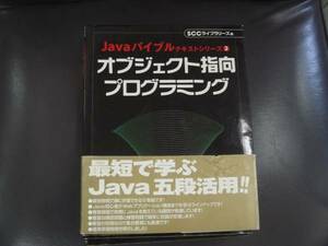★　Java　バイブルテキストシリーズ 　２　オブジェクト指向プログ 　　タＧ