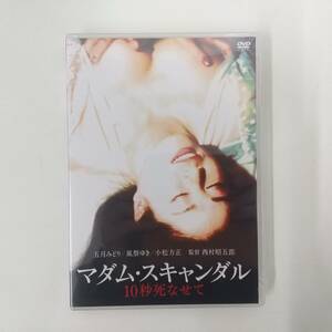 1577【未開封品 DVD】マダム・スキャンダル 10秒死なせて　五月みどり　日活ロマンポルノ