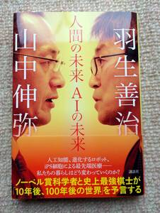 羽生善治　山中伸弥　「人間の未来　ＡＩの未来」　ほぼ未読の美品　人工知能　ロボット　ｉＰＳ細胞　送料185円