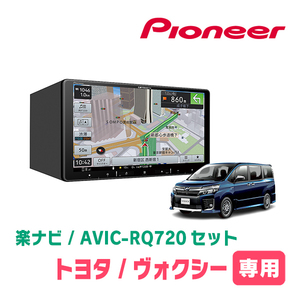 ヴォクシー(80系・H26/1～R3/12)専用　AVIC-RQ720+取付配線キット　9インチ/楽ナビセット　パイオニア正規品販売店