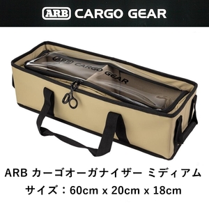 正規品 ARB カーゴオーガナイザー ミディアム PVC 10100378 「6」