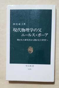 【即決・送料込】ライン引きあり　現代物理学の父ニールス・ボーア　中公新書　西尾成子