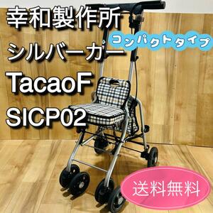 幸和製作所　TacaoF　シルバーカー　コンパクトタイプSICP02　テイコブ　シプール　歩行補助