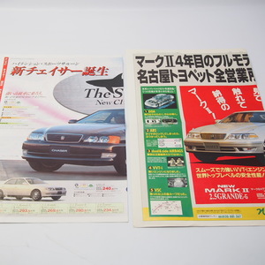 TOYOTA トヨタ チェイサー/マークII JZX100 当時物チラシ2枚セット 1996年 ソアラ/セルシオ他 希少