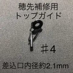 新品・ロッドの穂先補修用トップガイド・＃4(差込口約2.1mmΦ)
