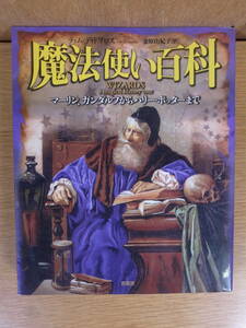 魔法使い百科 マーリン、ガンダルフからハリー・ポッターまで ティム・ディドプロス 金原由紀子 原書房 2002年 第1刷