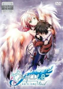 そらのおとしもの Final 永遠の私の鳥籠 エターナルマイマスター レンタル落ち 中古 DVD