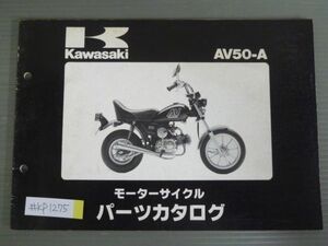 AV50-A A2 A3 カワサキ パーツリスト パーツカタログ 送料無料