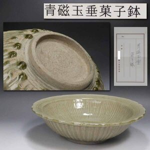 《源》《博物館展示品》14世紀 宋胡録 青磁 鎬手 玉垂 時代物 菓子鉢/箱付