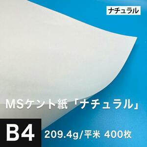 ケント紙 b4 MSケント紙 ナチュラル 209.4g/平米 B4サイズ：400枚 画用紙 白 ラッピング 包装紙 DIY 工作用紙 アート作品 手芸 印刷紙