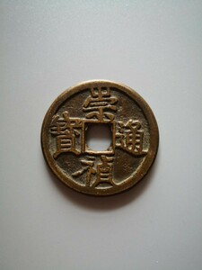 崇禎通宝　背寿　折十　大型　中国古銭