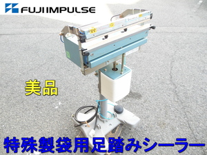 富士インパルス ●美品 FUJI IMPULSE　特殊製袋用 足踏み式 シーラー　電動 オート シーラー　単相　200V　圧着　シール　 FI-400Y-10W SB