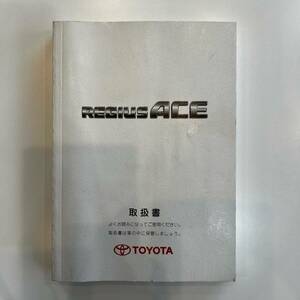 ☆トヨタ TOYOTA レジアスエース REGIUSACE 取扱書 トヨタ安全BOOK☆