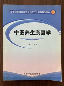 中文・中国医学本　『中医養生康復学　新世紀全国高等中医薬院校七年制規劃教材』 2004 第1版　中国中医薬出版社