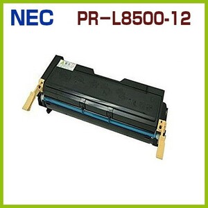 NEC対応　再生トナーカートリッジPR－L8500-12　 MultiWriter8400N PR-L8400N MultiWriter8450N PR-L8450N PR-L8450NW PR-L8500N