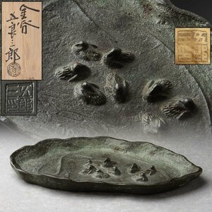 ER927 【金谷 五郎三郎 造】青銅瑞鶴巣籠灰皿 幅16.2cm 重335g 共箱 共布附・青銅灰器・烟灰缸