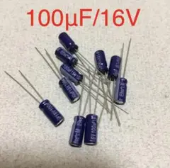 アルミ電解コンデンサ 100μF/16V