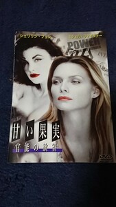 甘い果実 官能の欲望 DVD レンタル落