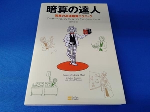 暗算の達人 アーサーベンジャミン