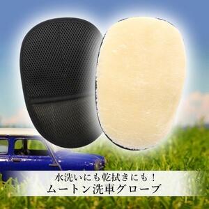 ◇送料無料◇2個セット 洗車 ムートン グローブ おすすめ 便利 な 洗車グッズ 洗車用品 シャンプー 手洗い 自動車 バイク ハンドモップ