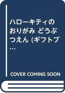 【中古】 ハローキティの おりがみ どうぶつえん (ギフトブックシリーズ)