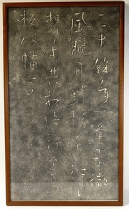 昭和33年建碑 良寛詩碑 二十余年一逢君 生誕二百年記念碑 和紙 拓本 版画 額装品 幅48㎝ 高さ84㎝ 江戸時代後期の曹洞宗の僧侶、歌人 TOT