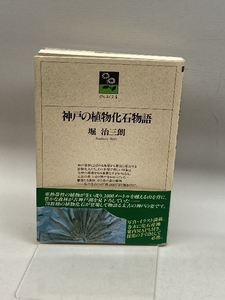 神戸の植物化石物語 (のじぎく文庫) 神戸新聞総合出版センター 堀 治三朗