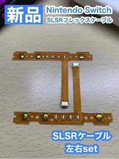 Nintendo スイッチジョイコン用 SL SRケーブル1組セット