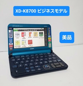 美品 カシオ CASIO XD-K8700 電子辞書 ビジネスモデル 社会人用 EX-word エクスワード