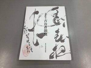 ▼　【図録　受贈記念　古谷蒼韻展　成田山書道美術館　2015年】169-02306