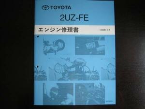 絶版品★レクサスLX 470、レクサスGX470等【2UZ-FEエンジン修理書】