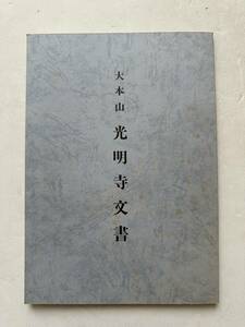 復刊『大本山 光明寺文書』宮澤善弘/平成11年　