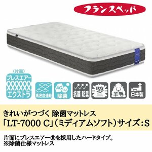 マットレス スプリング 反発 通気性 ベッド シングル 寝具 腰痛 除菌 ミディアムソフト フランスベッド LT-7000C