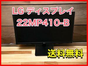 LG モニター ディスプレイ 22MP410-B 21.45インチ