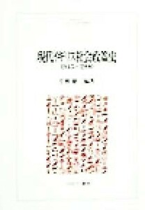 現代イギリス社会政策史 １９４５～１９９０ ＭＩＮＥＲＶＡ人文・社会科学叢書２５／毛利健三(著者)