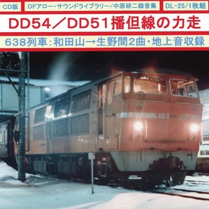 ＤＦアロー・ＣＤ版・ＤＬ－25・ＤＤ５４／ＤＤ５１播但線の力走