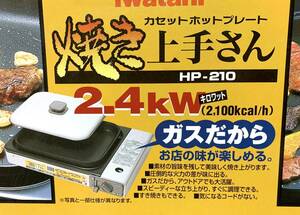 Iwatani イワタニ カセットガス ホットプレート 焼き上手さん HP-210 未使用